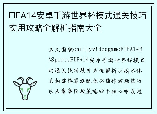 FIFA14安卓手游世界杯模式通关技巧实用攻略全解析指南大全